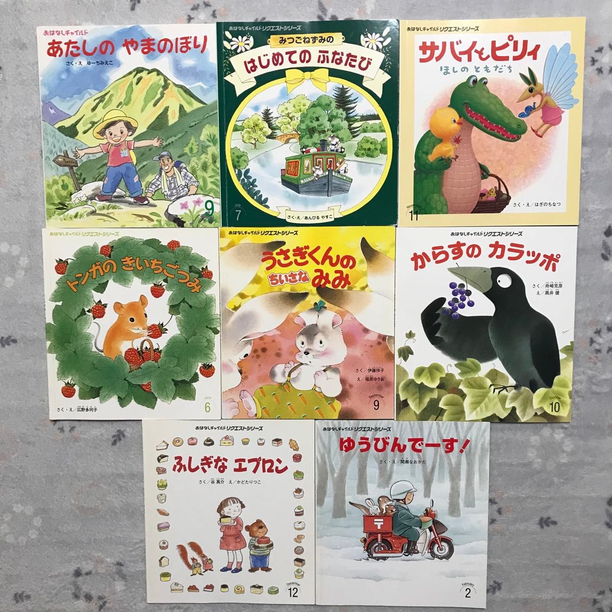 おはなしチャイルド 8冊 絵本 幼稚園 保育園 読み聞かせ おはなしチャイルド 8冊 絵本 幼稚園 保育園 読み聞かせ