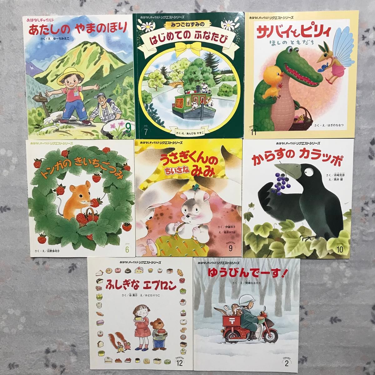 おはなしチャイルド　8冊 絵本　幼稚園　保育園　読み聞かせ　リクエストシリーズ