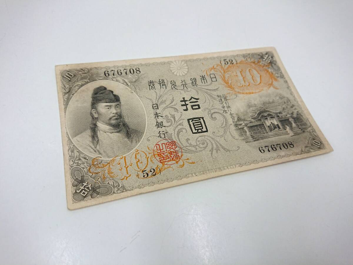 大正兌換銀行券 10円 左和気10円 和気清麿 古紙幣 日本貨幣_画像4