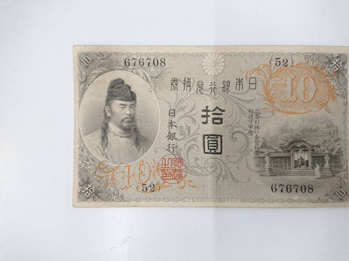 大正兌換銀行券 10円 左和気10円 和気清麿 古紙幣 日本貨幣_画像2