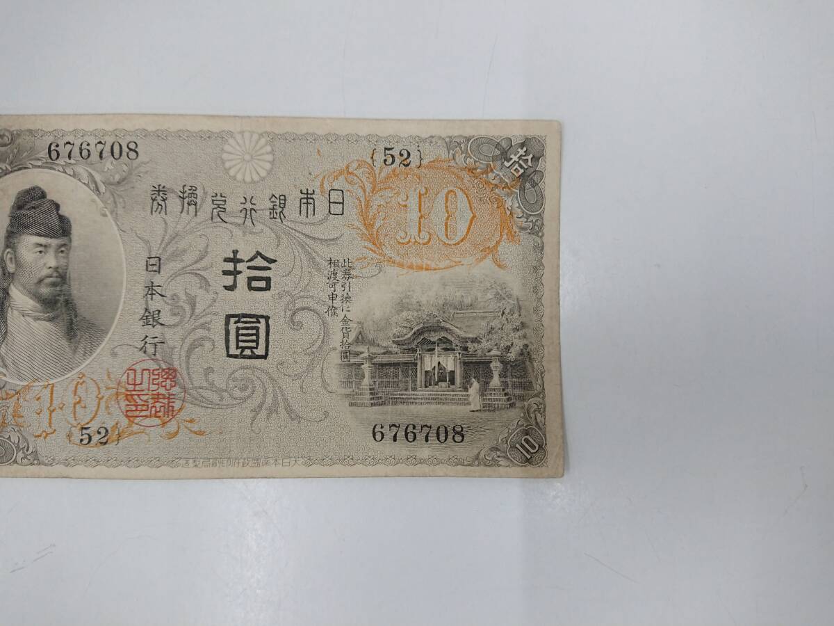 大正兌換銀行券 10円 左和気10円 和気清麿 古紙幣 日本貨幣_画像3