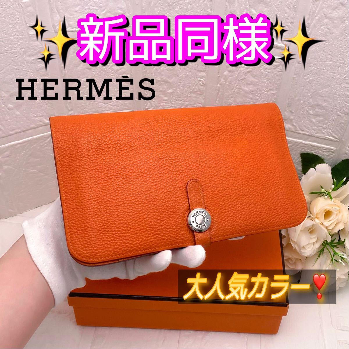 HERMES エルメス ドゴン GM 長財布 オレンジ