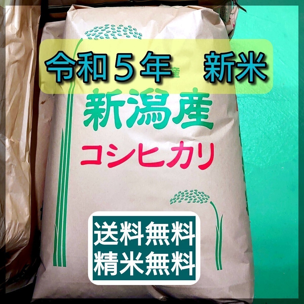 新米！新潟コシヒカリ玄米20kg_画像1