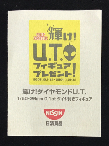 1円 日清カップヌードル 輝け!ダイヤモンドU.T 1/50・26mm 0.1ct ダイヤ付きフィギュア SV925 付属品有りの画像6