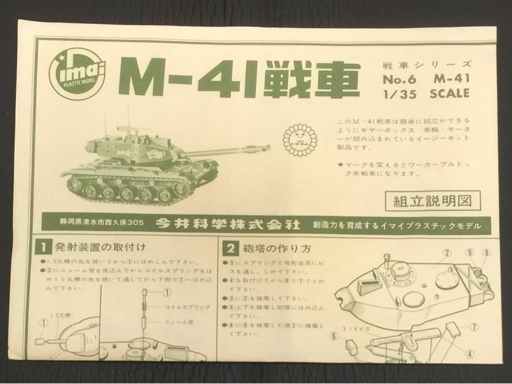 旧イマイ 1/35 戦車シリーズNo,6 イージーキット M-41戦車 砲弾発射装置付 プラモデル 説明書付き 未組立品の画像8