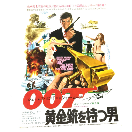 007黄金銃を持つ男 タワーリング・インフェルノ 等 映画ポスター パンフレット フライヤー まとめ セット QG032-34_画像6