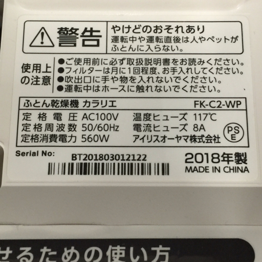 IRIS OHYAMA アイリスオーヤマ FK-C2-WP ふとん乾燥機 カラリエ ホワイト 通電動作確認済_画像4