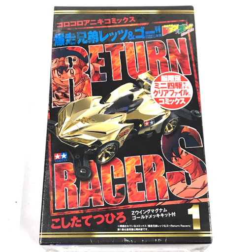 新品同様 小学館 爆走兄弟レッツ＆ゴー!! Return Racers!! 1 Zウイングマグナム ゴールドメッキキット付の画像1