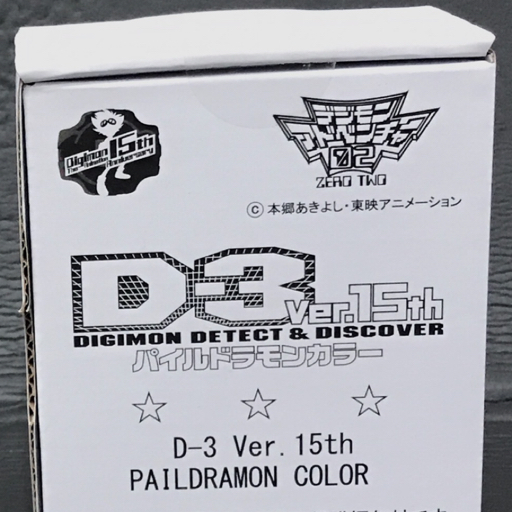 輸送箱未開封 デジモンアドベンチャー02 D-3ver. 15th DIGIMON DETECT&DISCOVER パイルドラモンカラー ホビー 玩具_画像2