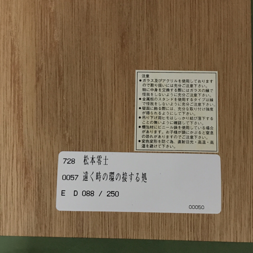 松本零士 遠く時の環の接する処 シルクスクリーン 88/250 T30-04-0391 保証書 保存箱付き_画像7