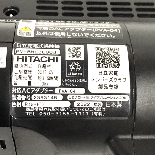 HITACHI 日立 PV-BHL3000J コードレス 充電式 スティッククリーナー 掃除機 通電動作確認済 QR032-180_画像4