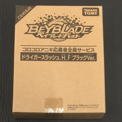 ベイブレードバースト コロコロアニキ応募者全員サービス ドライガースラッシュ.H.F ブラックVer 他 ホビー 計3点_画像2