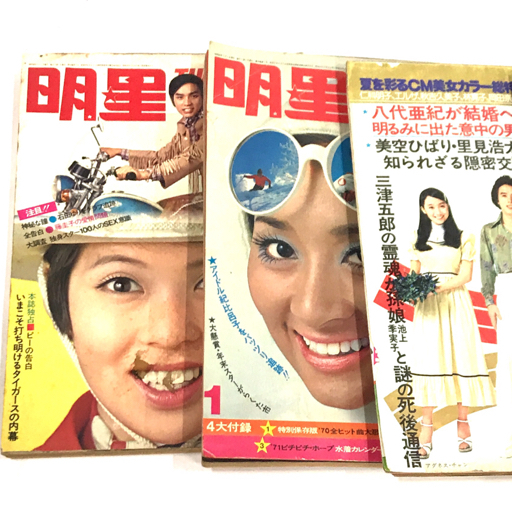 集英社 明星 週刊 No.22 昭和49年6月16日号 他 No.34 昭和50年8月24日号 他 雑誌 本 レトロ 計4点 まとめ セットの画像2