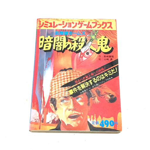 シュミレーションゲーム 妖怪の館 魔王からの招待状 他 さまよえる宝島 大海賊の亡霊 等 本 ブック 計4点 セットの画像5