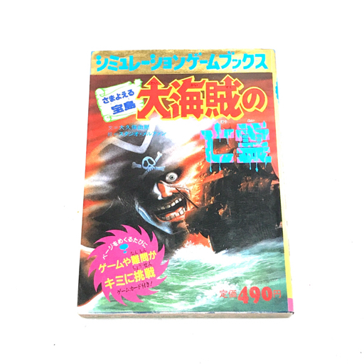 シュミレーションゲーム 妖怪の館 魔王からの招待状 他 さまよえる宝島 大海賊の亡霊 等 本 ブック 計4点 セットの画像3