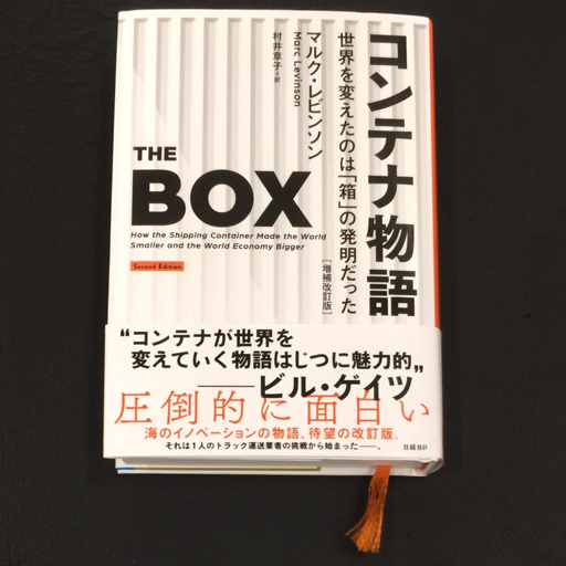 THE BOX コンテナ物語 世界を変えたのは箱の発明だった マルク・レビンソン 訳 / 村井章子 本 ブック 帯付きの画像1