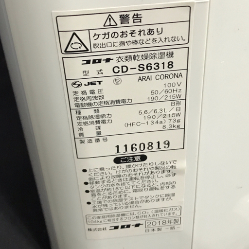 CORONA コロナ CD-S6318 衣類乾燥除湿機 ホワイト 家電 通電動作確認済の画像7