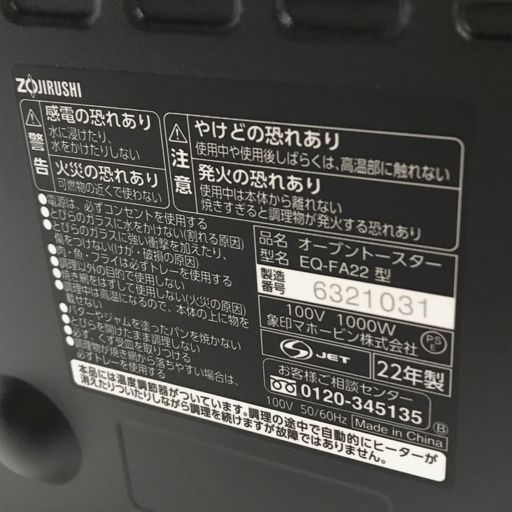 象印 ZOJIRUSHI EQ-FA22 STAN スタン オーブントースター 家電 通電動作確認済の画像8
