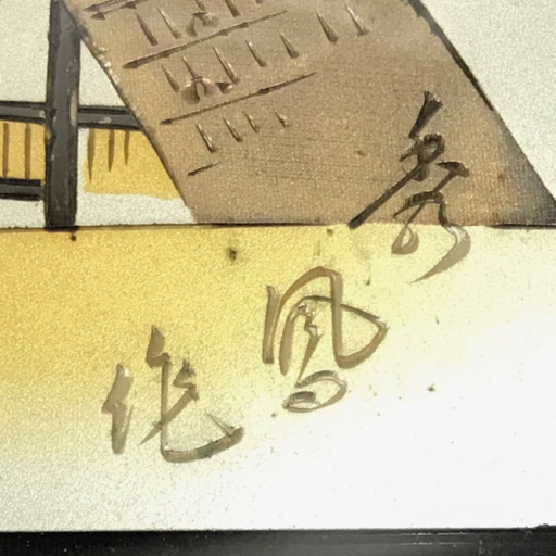 秀風作 彫金画 金彩 富士 山水図 美術品 刻印入 額入 額サイズ36×28cm_画像8