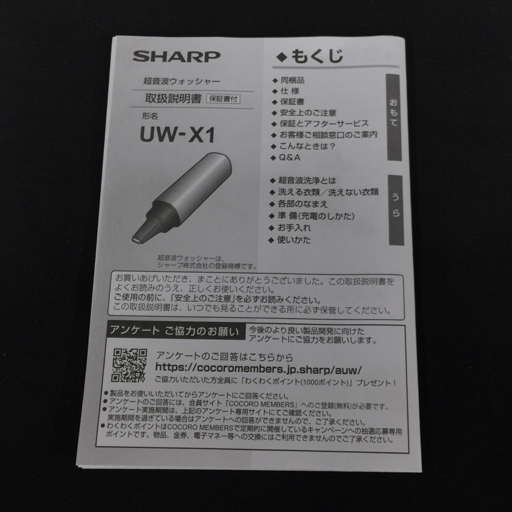 1円 美品 未使用 SHARP UW-X1 超音波ウォッシャー シルバー系 シャープの画像6