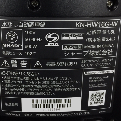 美品 未使用 SHARP KN-HW16G 水なし自動調理器 シャープ ヘルシオ ホットクック ホワイト系の画像5