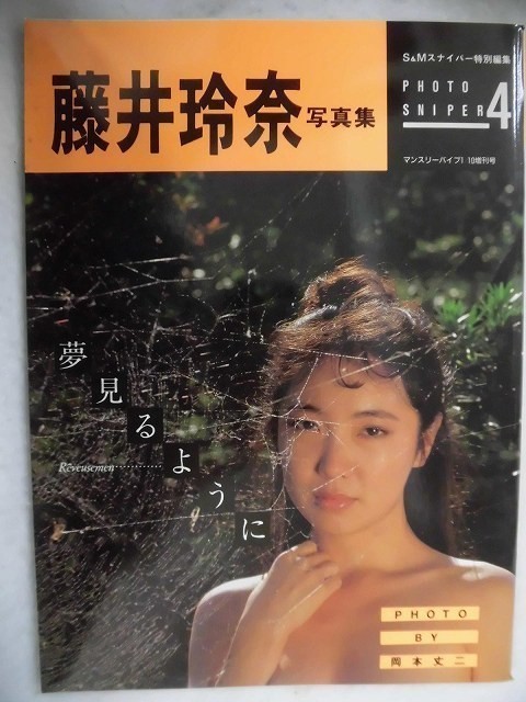 ヤフオク C364 フォトスナイパー4 藤井玲奈写真集 Reveu ヤフオク C364 フォトスナイパー4 藤井玲奈写真集 Reveu