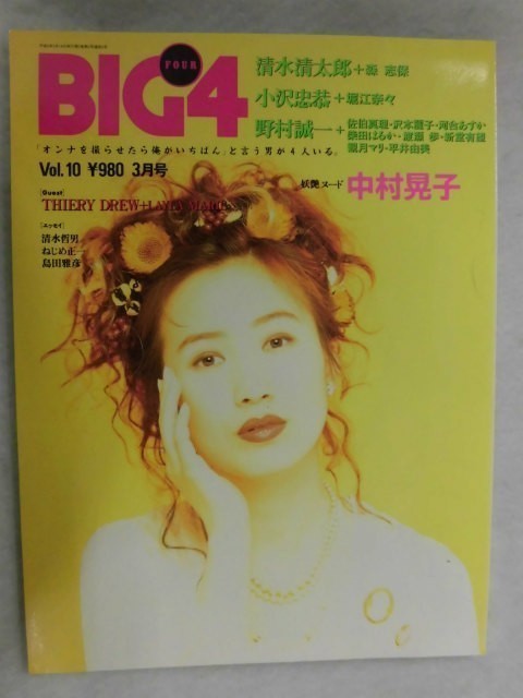 C505 Big4 1994年vol 10 中村晃子 森志保 堀江奈々 佐伯真理 沢本麗子 河合あすか 柴田はるか 渡瀬歩 新堂有望 観月マリ 平井由美代购 日本代购 雅虎代购 Yahoo代购 拍够购 C505 Big4 1994年vol 10 中村晃子 森志保 堀江奈々 佐伯真理 沢本麗子 河合あすか 柴田はるか 渡瀬歩 新堂有望 観月マリ 平井由美代购 日本代购 雅虎代购 Yahoo代购 拍够购