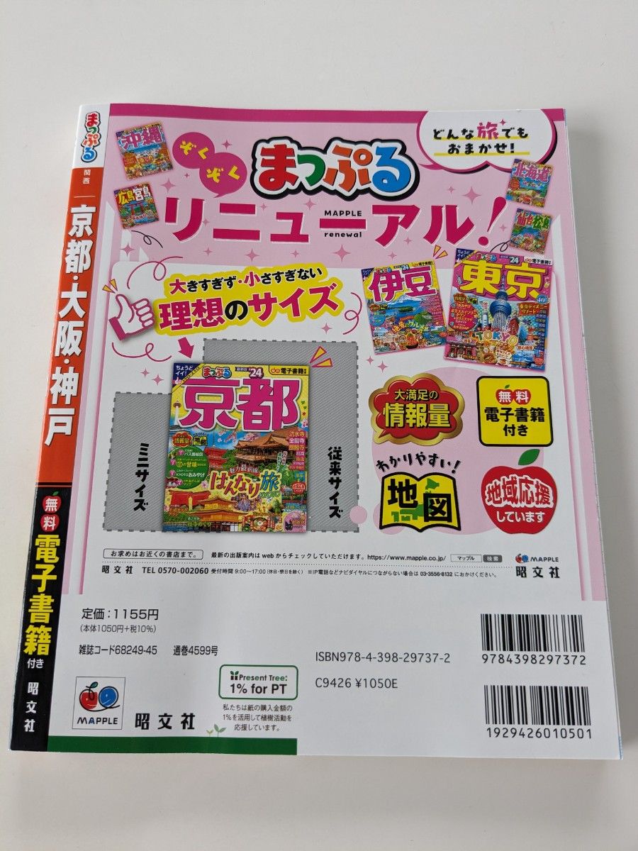 まっぷる　京都・大阪・神戸　最新版　旅行　ガイド