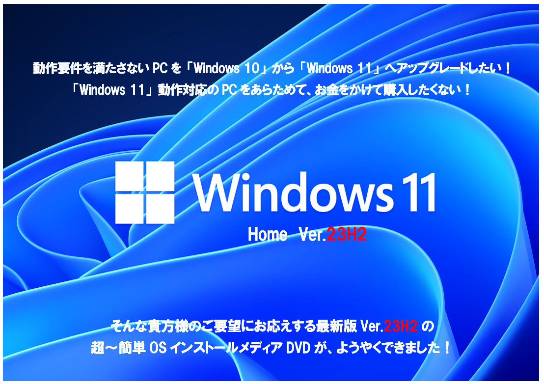 【送料無料】動作要件を満たさないPCを「Win10」から「Win11 Ver.23H2」へ 超～簡単OSインストールメディアDVD_画像1