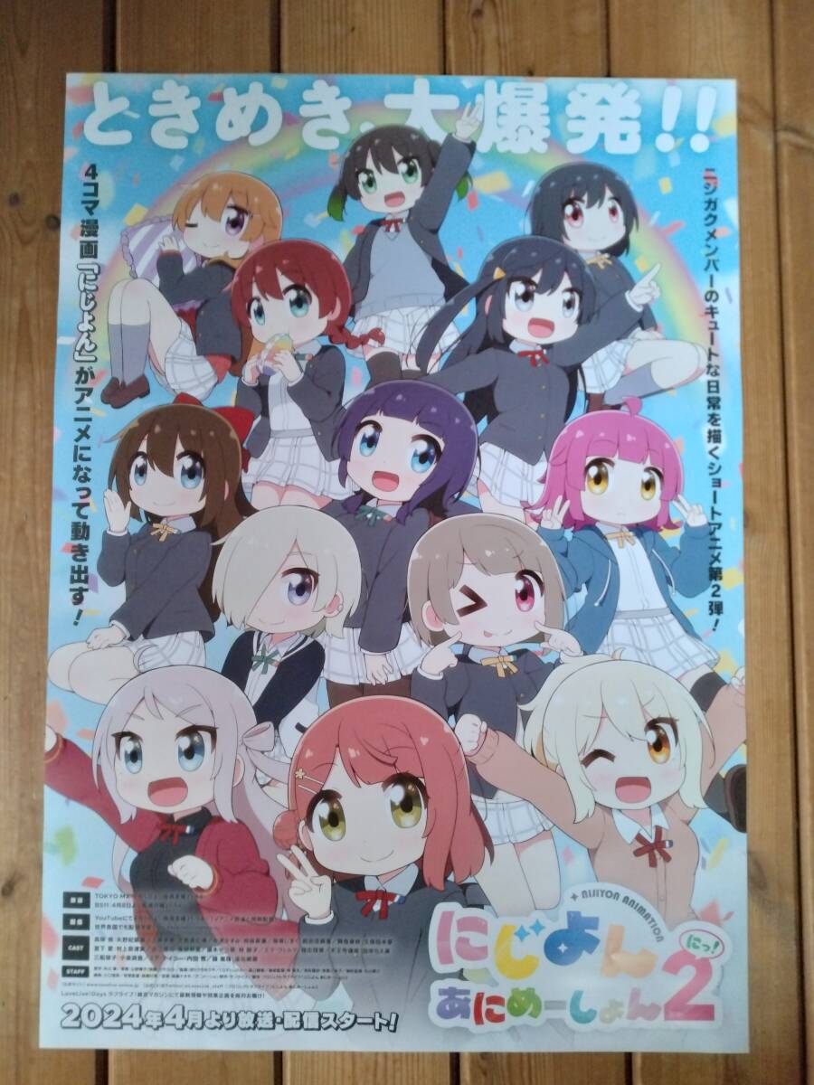 【即決/送料込】 にじよん あにめーしょん ２ 告知ポスター B2サイズ_画像1