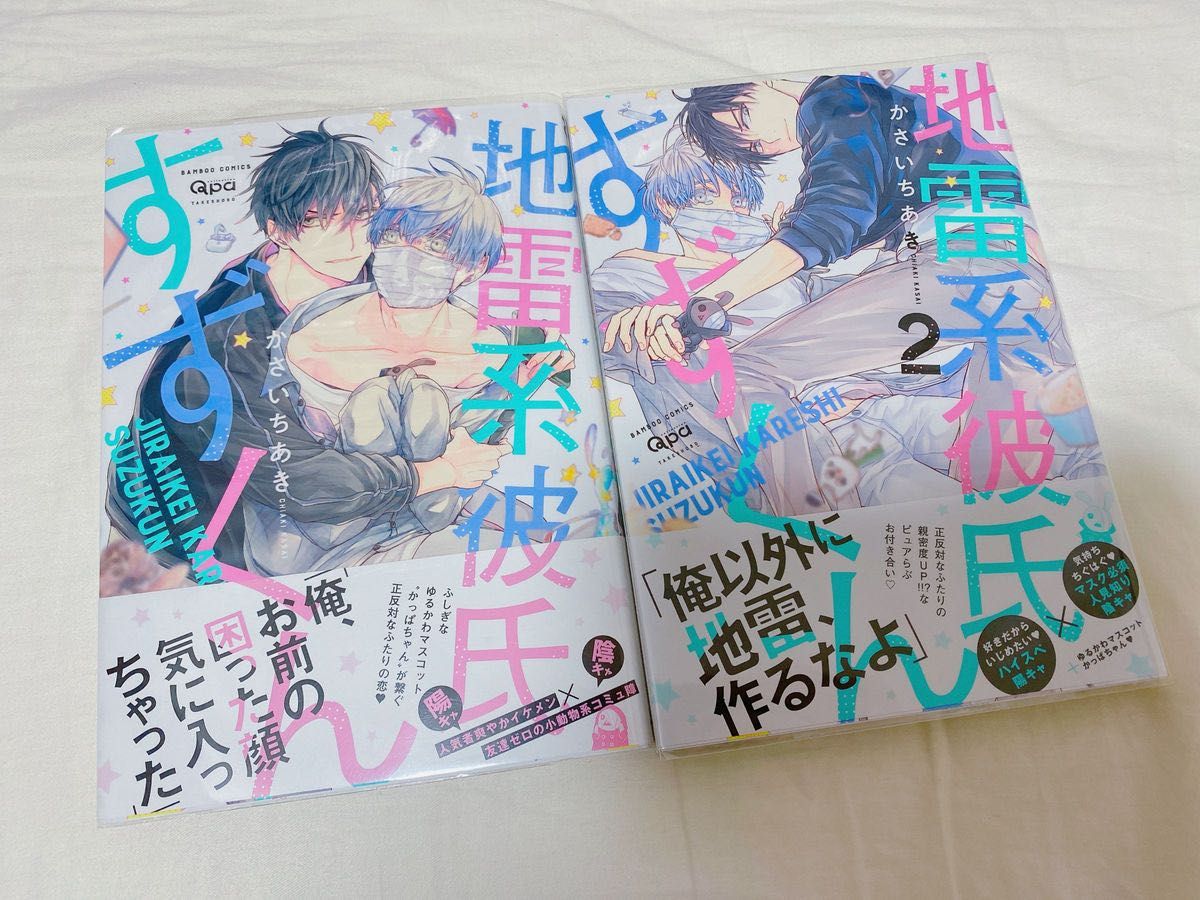 地雷系彼氏すずくん ／ かさいちあき ストラップ2点付き