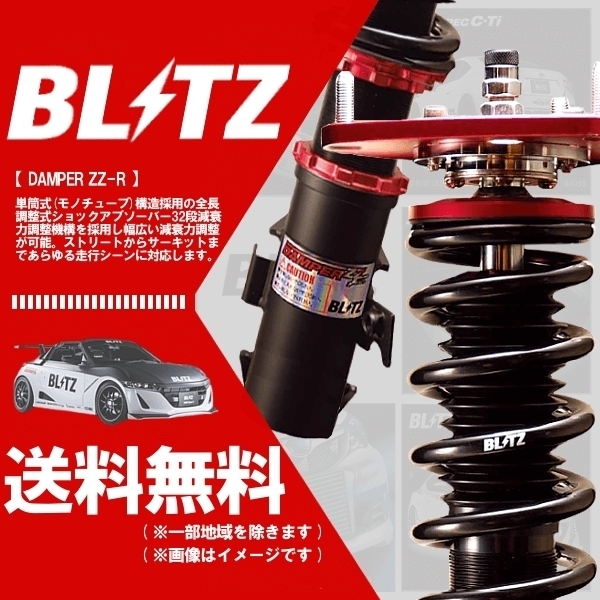 BLITZ ブリッツ 車高調 (ダブルゼットアール DAMPER ZZ-R) フィット GE6 GE8 (2007/10～2013/09) (マウントレスキット) (92774)_画像1