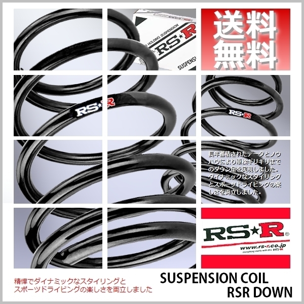 RSR ダウンサス (RS☆R DOWN) (前後/1台分set) エブリイワゴン DA64W (JPターボ)(FR H18/1-) S640W (送料無料)_画像1