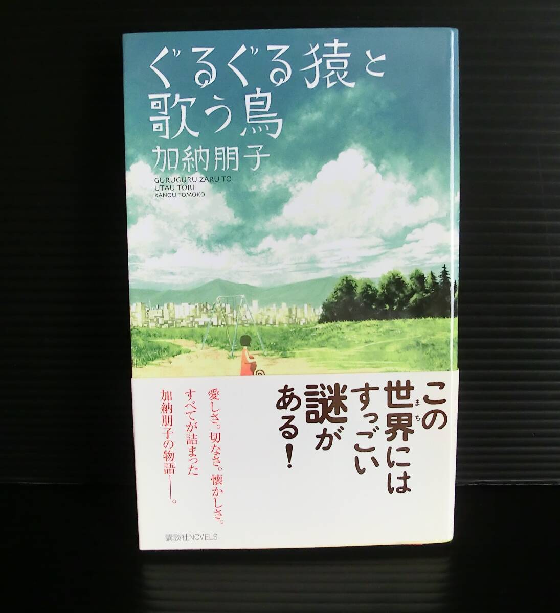 ぐるぐる猿と歌う鳥◇加納朋子著◇2010年発行 初版 帯付◇講談社ノベルズ_画像1