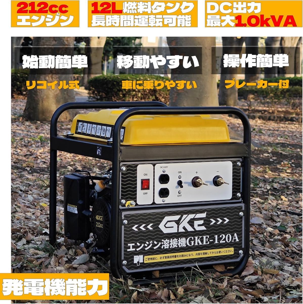 GKE純正 発電機兼用溶接機 ガソリンエンジン溶接機 最大出力1.0kVA DC出力 直流溶接電源 正弦波出力 家庭用電可