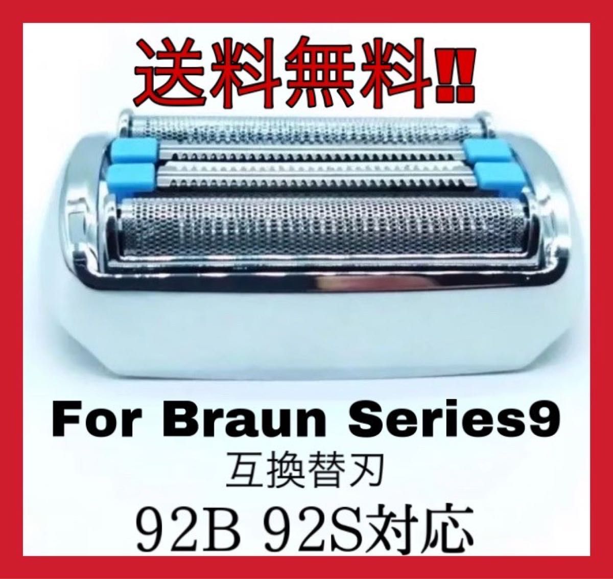 92シリーズ替刃　互換品 BRAUN