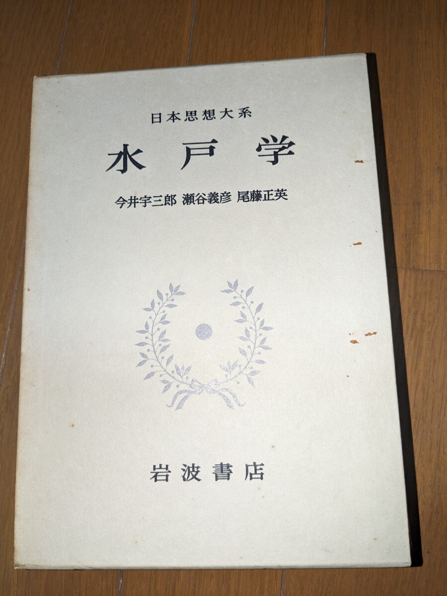 水戸学　日本思想大系　岩波書店_画像1