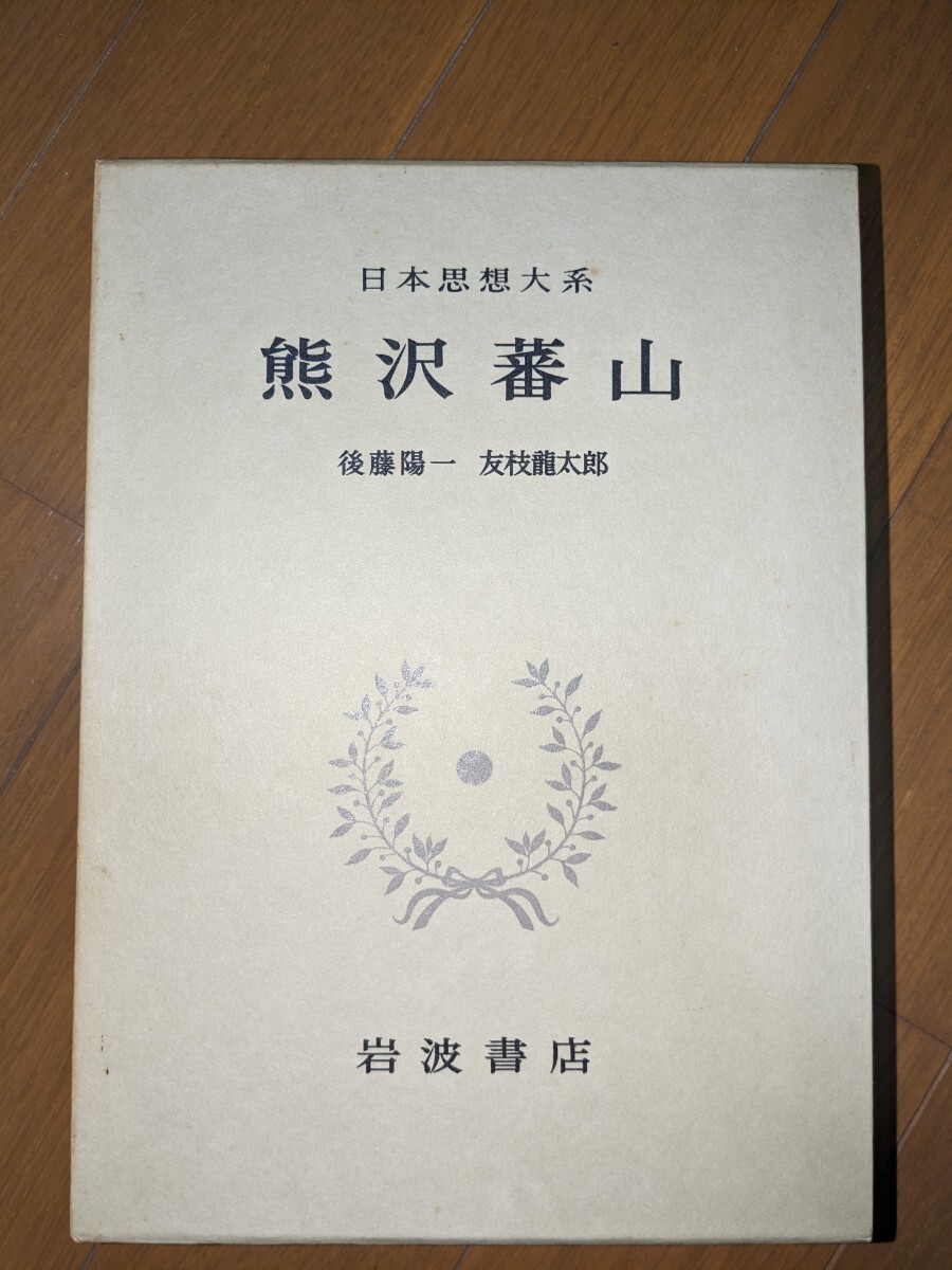 日本思想大系　熊沢蕃山　岩波書店_画像1