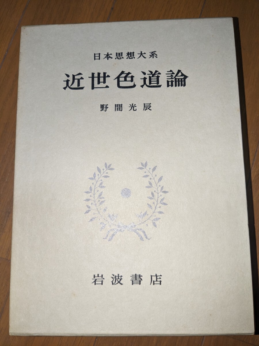 日本思想大系　近世色道論　岩波書店_画像1