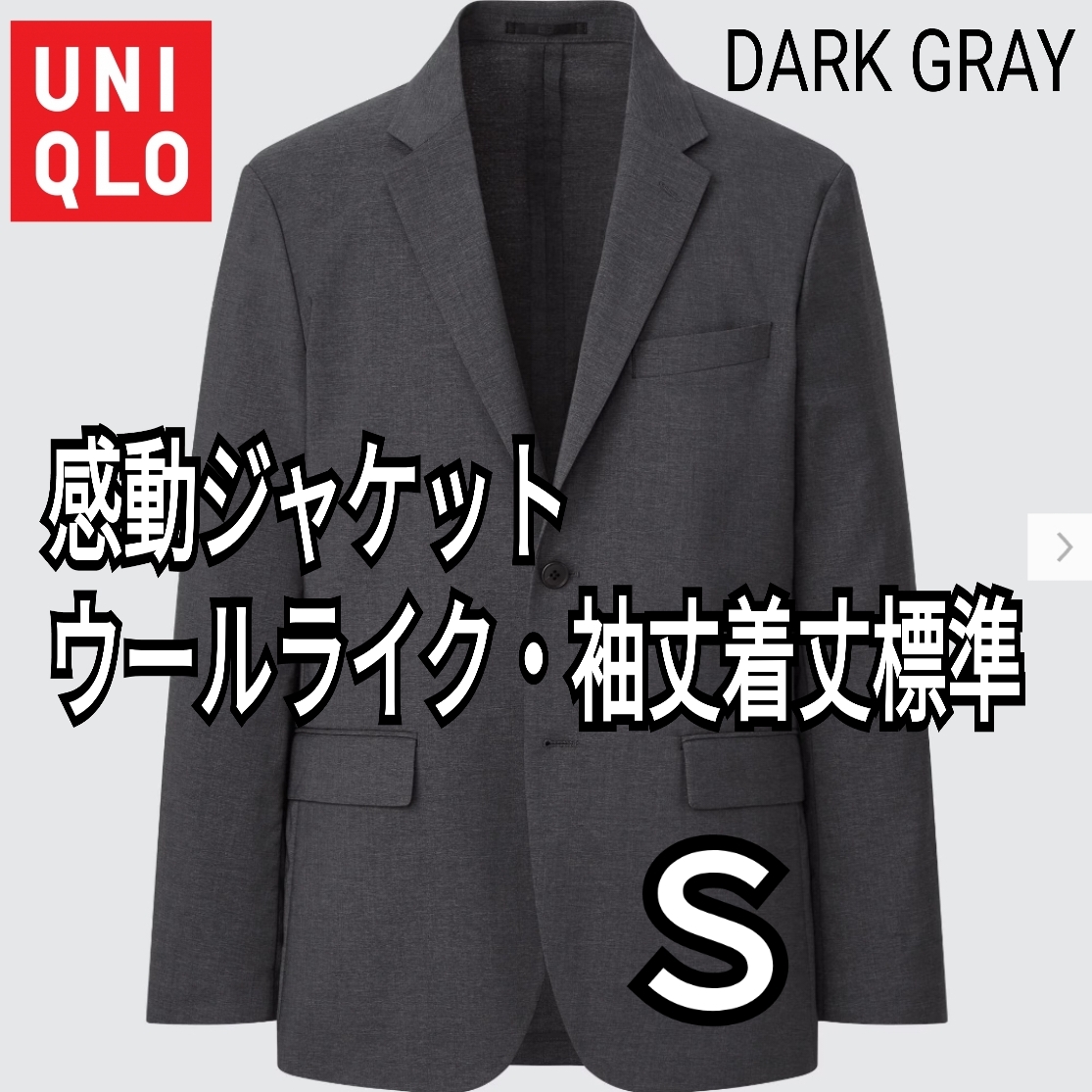 UNIQLO ユニクロ 感動ジャケット ウールライク ダークグレー Ｓ 商品番号437160 速乾 伸縮 軽量 ユニセックスの画像1