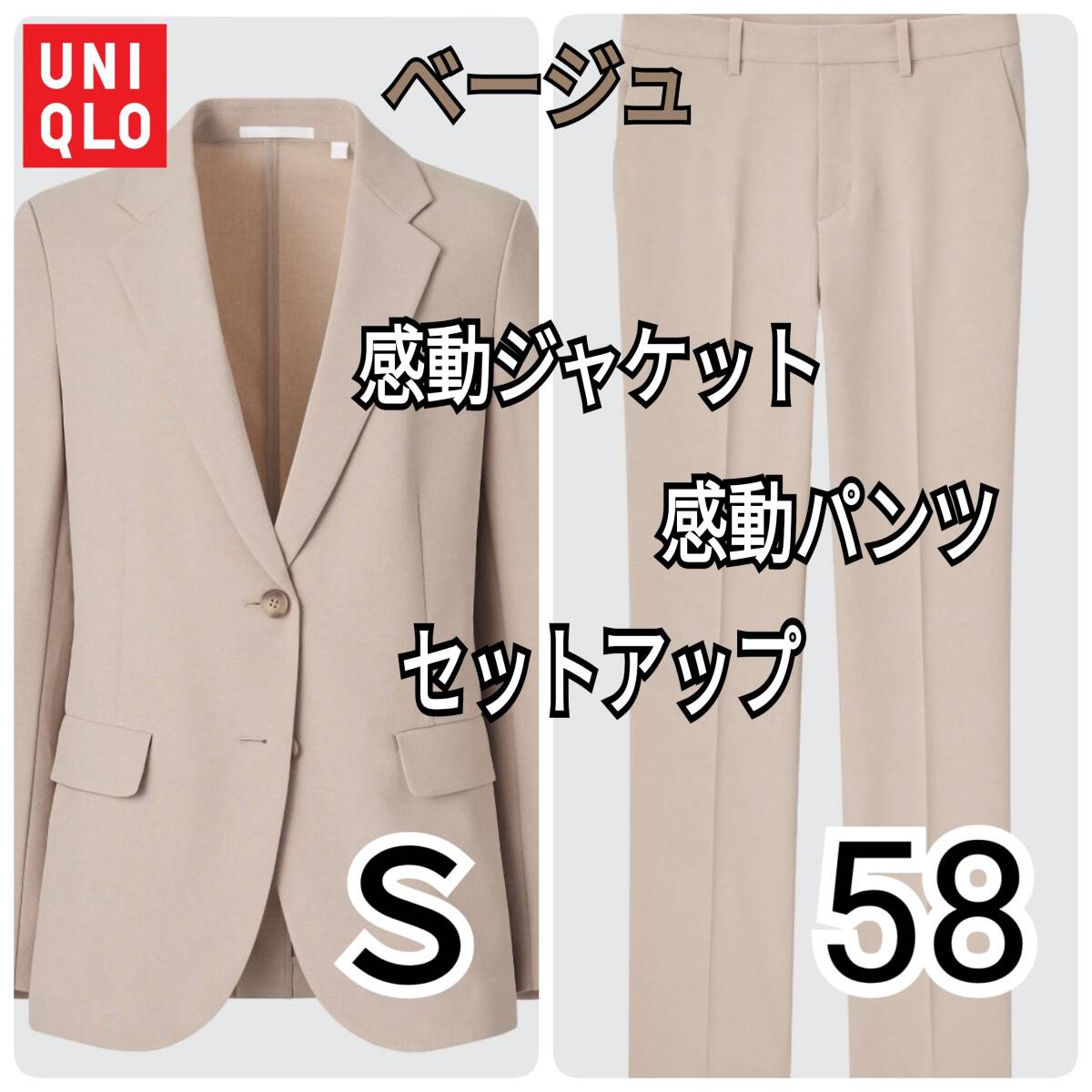 UNIQLO ユニクロ 感動ジャケット 感動パンツ セットアップ ベージュ Ｓ 商品番号 456746・445237の画像1