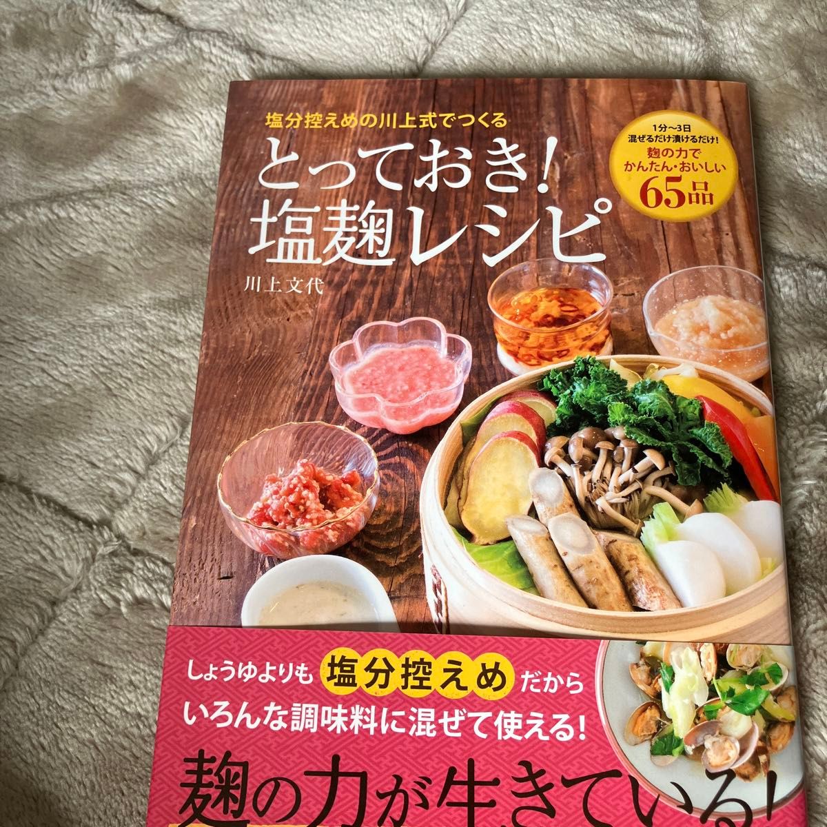 とっておき！塩麹レシピ　塩分控えめの川上式でつくる　１分～３日……混ぜるだけ、漬けるだけ！麹の力でかんたん・おいしい６５品 