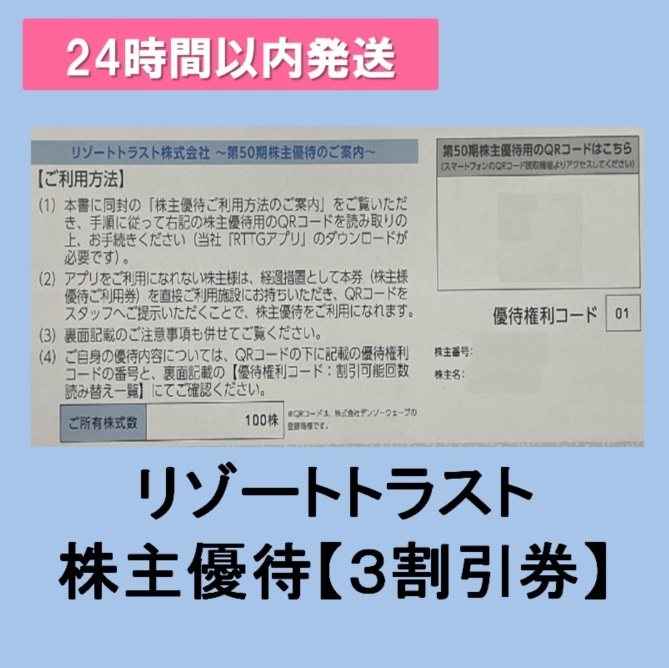 ★送料無料★リゾートトラスト 株主優待【３割引券】株主様ご優待 1枚_画像1