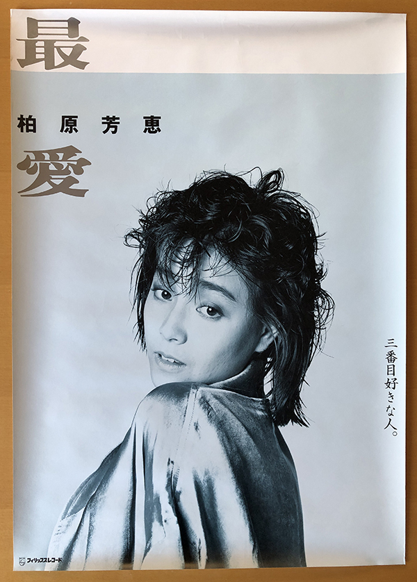 Yahoo!オークション - 柏原芳恵/B2ポスター 最愛 Yahoo!オークション - 柏原芳恵/B2ポスター 最愛
