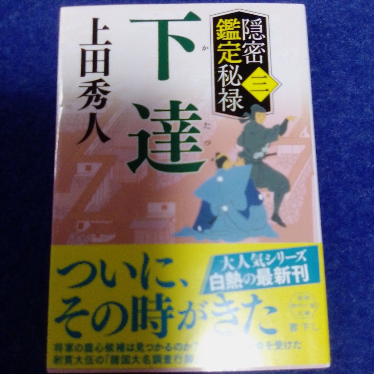 上田秀人　隠密鑑定秘禄シリーズ３冊セット　退き口・恩讐・下達