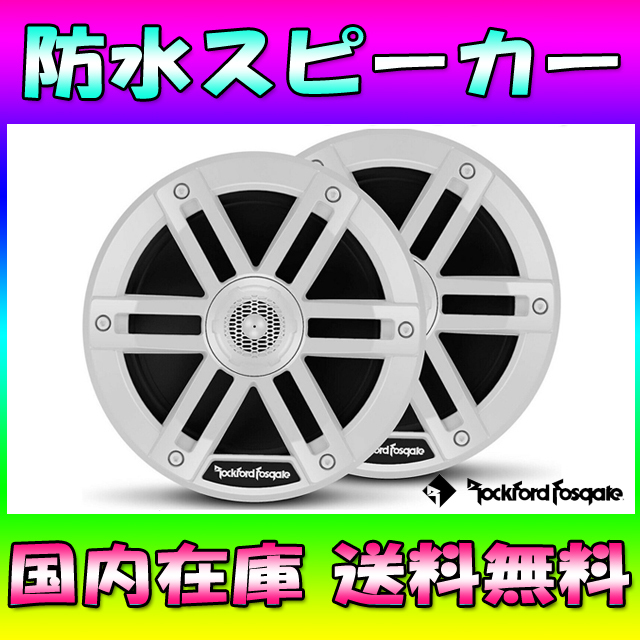 ★国内在庫★ロックフォード 防水スピーカー マリンスピーカー 6.5インチ 水上バイク ジェットスキー トライク バギー No62の画像1