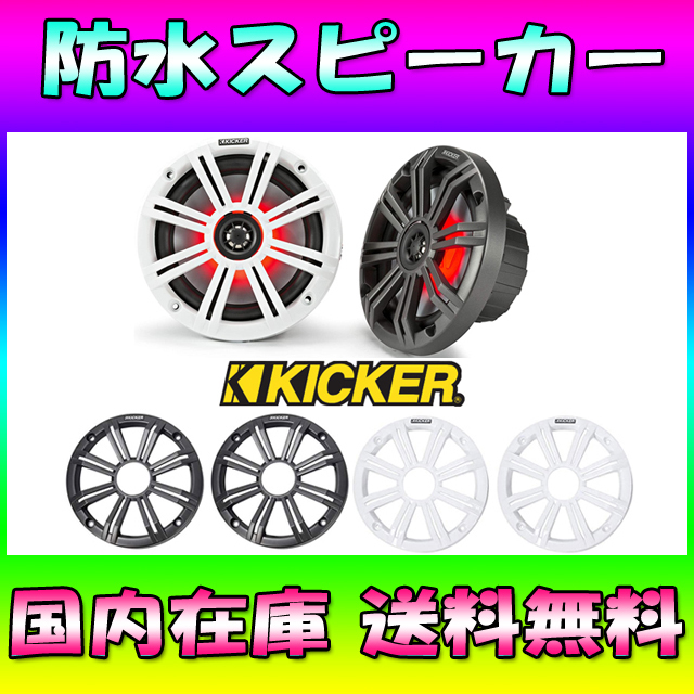最安値に挑戦! ★国内在庫★送料無料★キッカー No1000 ジェット 水上バイク 防水スピーカー マリンジェット ボートスピーカー マリンスピーカー 16.5cm 水上オートバイ用