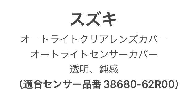 スズキ車用 オートライトクリアレンズカバー オートライトセンサーカバー 透明、鈍感（62R00）_画像1