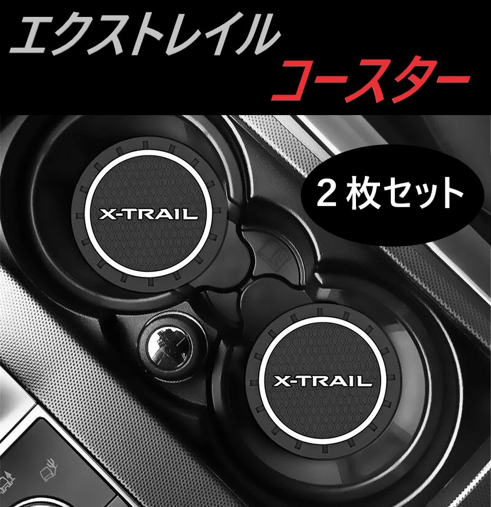 ◆エクストレイル◆コースター◆2枚入り◆ドリンクマット◆ドリンクホルダー◆357_画像1