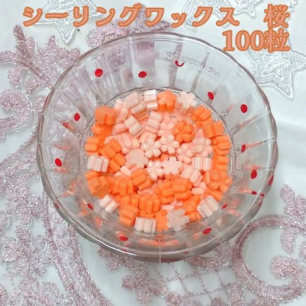 シーリングワックス 桜型 花型 100粒10 オレンジ50粒 ライトオレンジ50粒 2色セット 封蝋 橙色